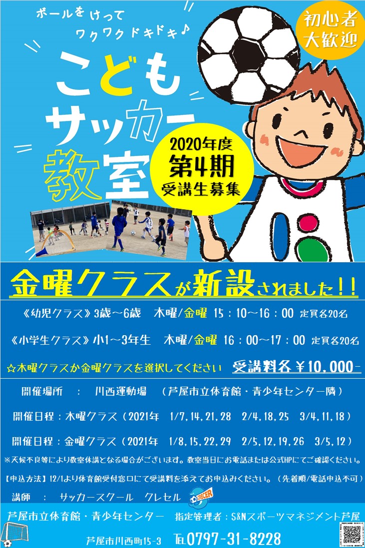 21年1月より開始 サッカー教室受講生募集 芦屋市立体育館 青少年センター